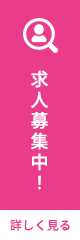 求人募集中！