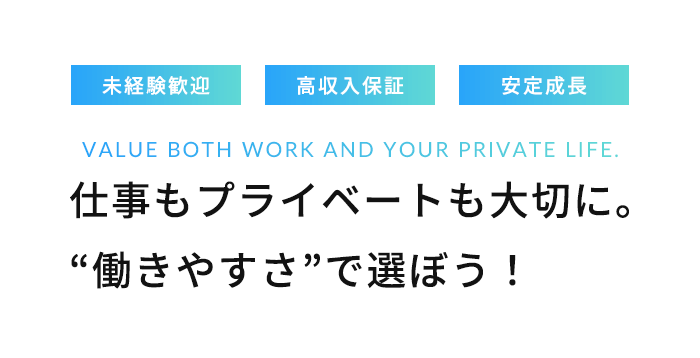仕事もプライベートも大切に。“働きやすさ”で選ぼう！